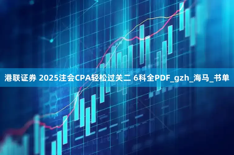 港联证券 2025注会CPA轻松过关二 6科全PDF_gzh_海马_书单