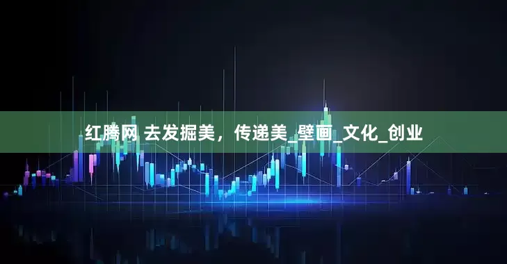 红腾网 去发掘美，传递美_壁画_文化_创业