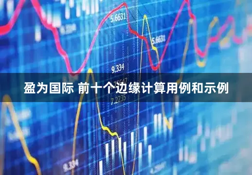 盈为国际 前十个边缘计算用例和示例