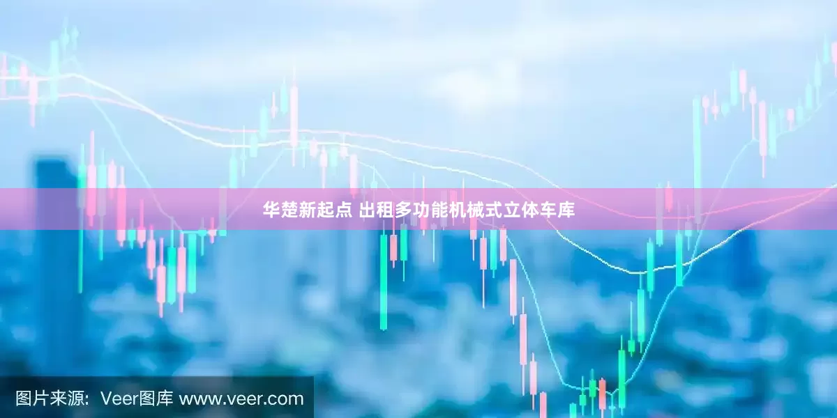 华楚新起点 出租多功能机械式立体车库