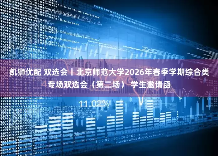凯狮优配 双选会丨北京师范大学2026年春季学期综合类专场双选会（第二场） 学生邀请函